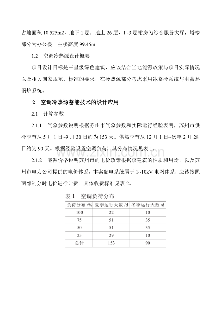 空调制冷节能论文建筑节能新技术论文企业节能降耗论文：办公建筑中空调蓄能技术的设计分析.doc_第2页
