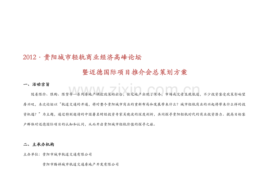 贵阳迈德国际项目推介会总策划方案-21页-2012年-活动流程-规划.doc_第1页