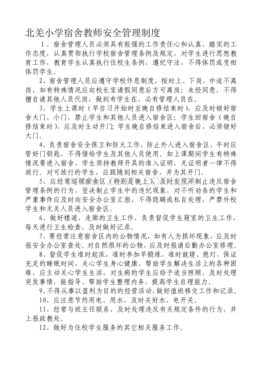学校宿舍教师安全管理制度.doc_第1页