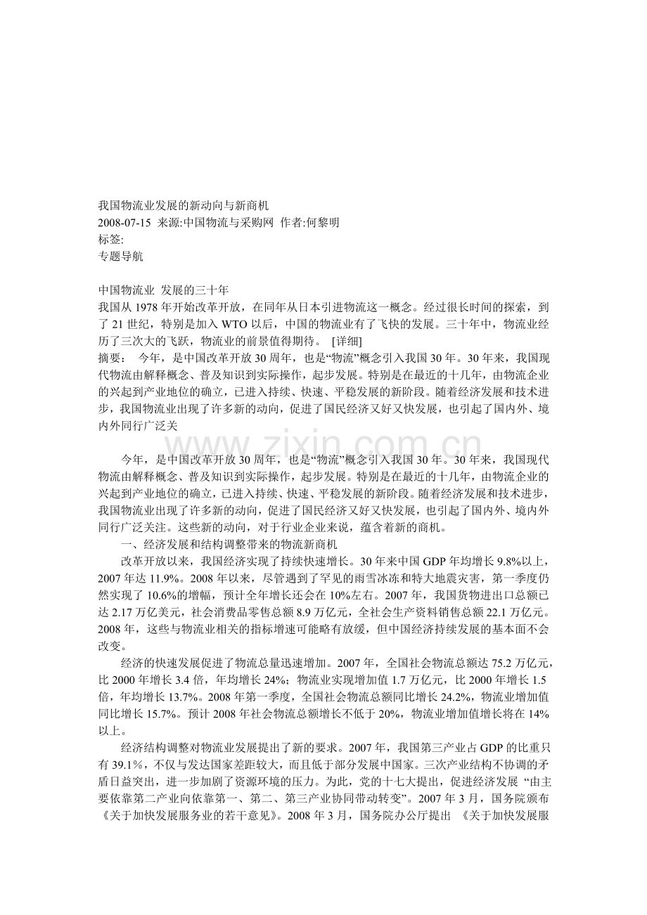 我国物流业发展的新动向与新商机.doc_第1页