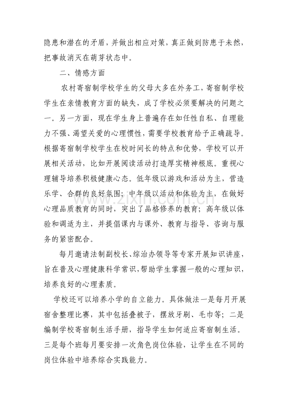 农村寄宿制学校管理办法.doc_第2页