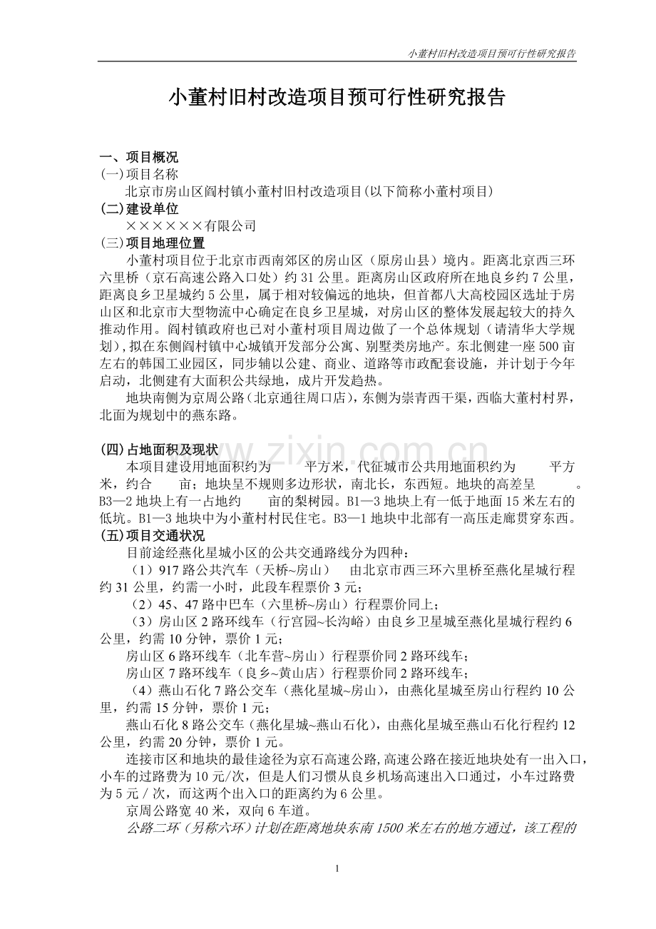 小董村危旧房改造项目预可行性报告20031119.doc_第1页