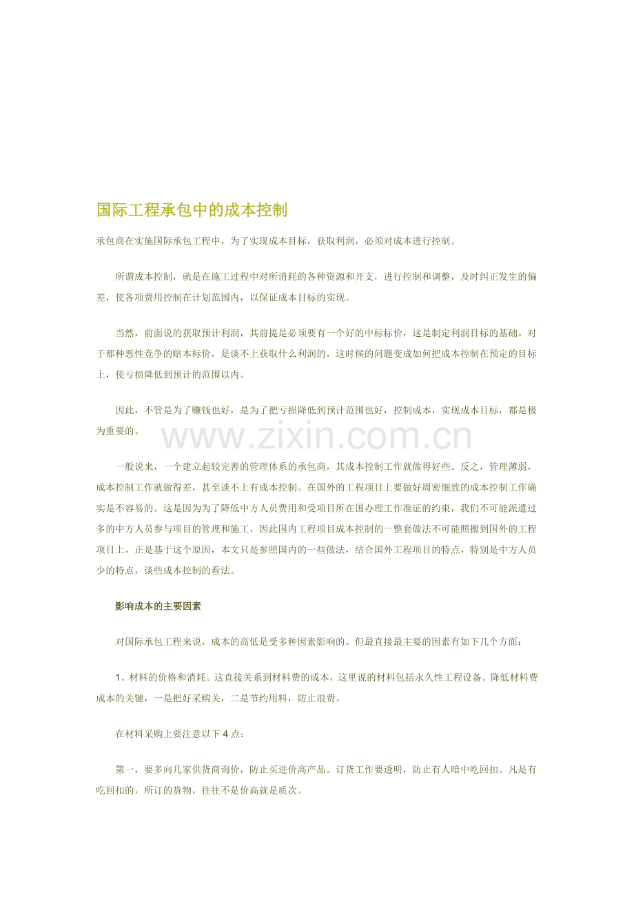 国际工程承包中的成本控制.doc_第1页