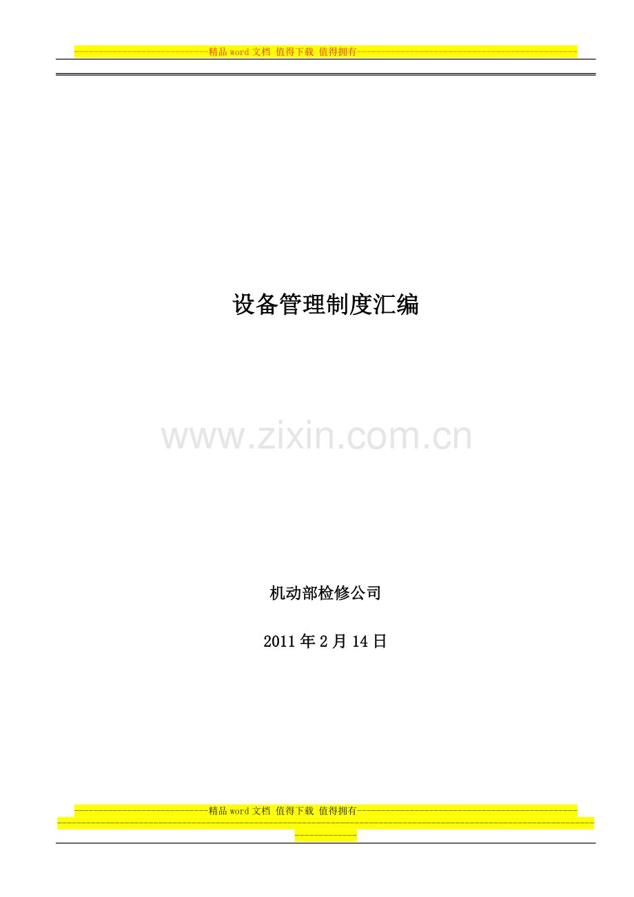 设备管理制度(修订稿).doc_第1页