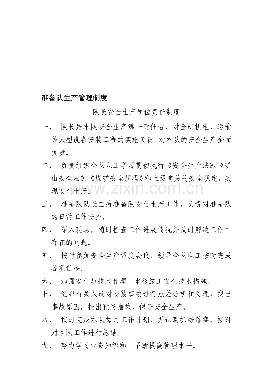 准备队生产管理制度-马明强.doc_第1页