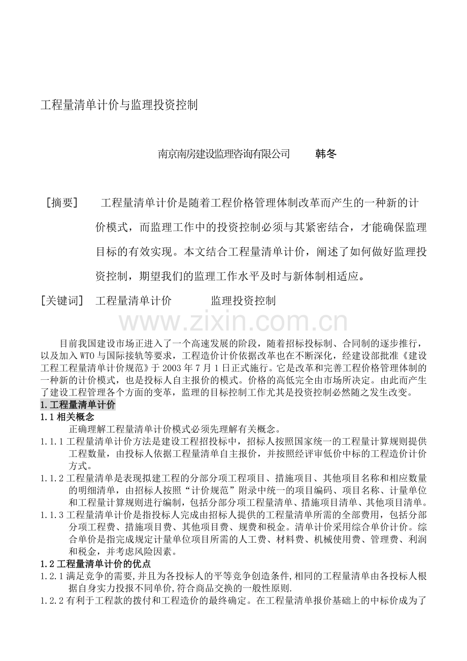 工程量清单计价与监理投资控制.doc_第1页