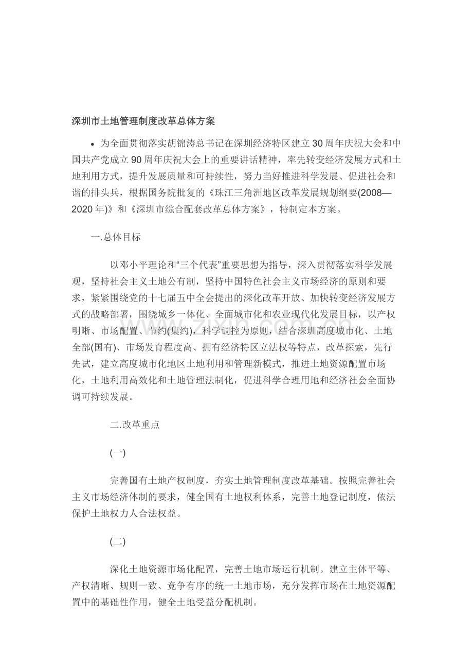 深圳市土地管理制度改革总体方案.doc_第1页