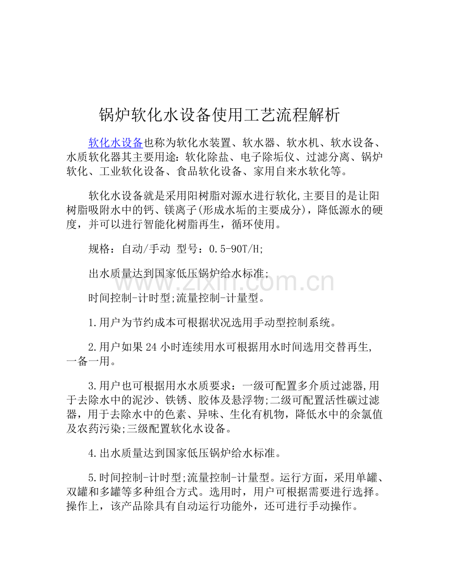 锅炉软化水设备使用工艺流程解析.doc_第1页