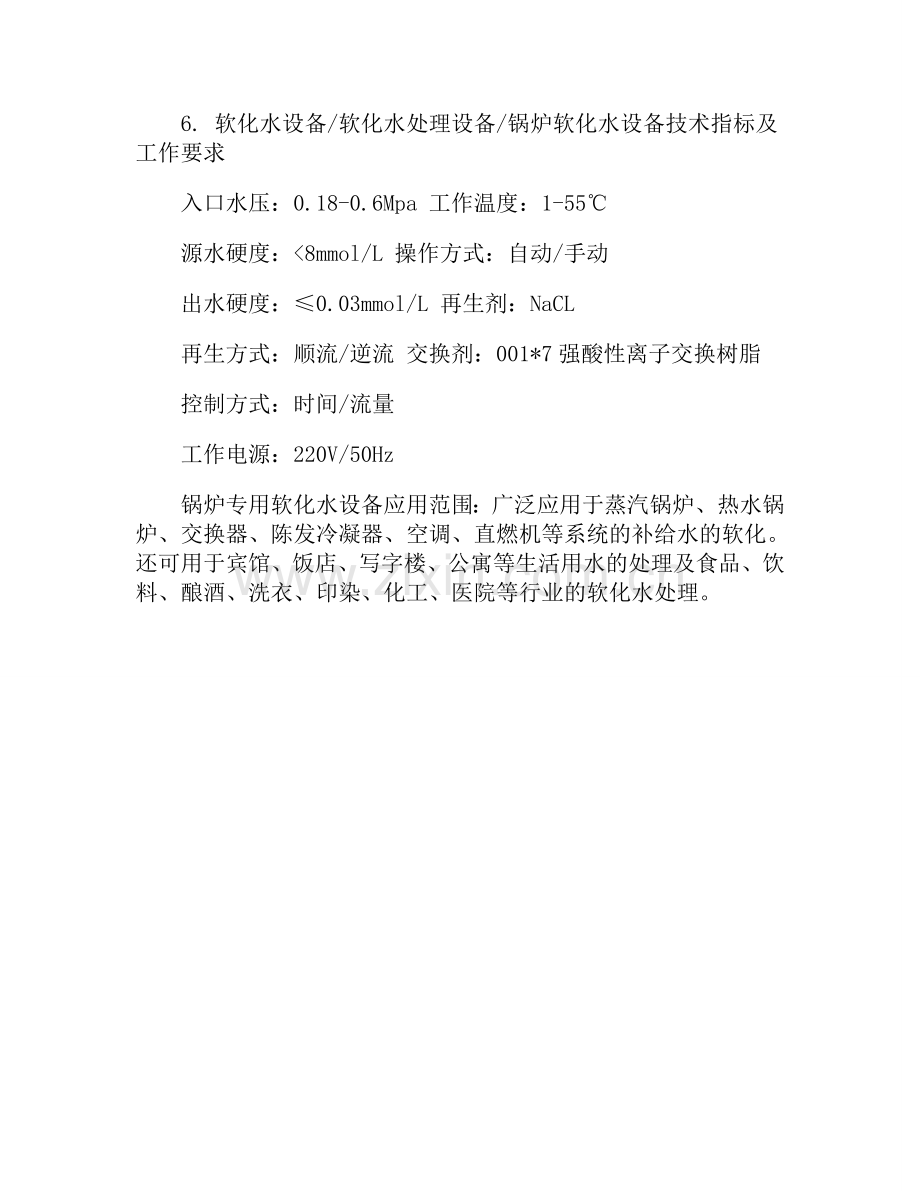 锅炉软化水设备使用工艺流程解析.doc_第2页