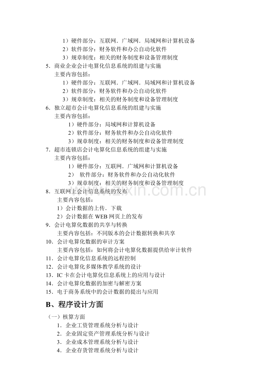 会计电算化-会计-财务管理专业毕业设计选题.doc_第2页