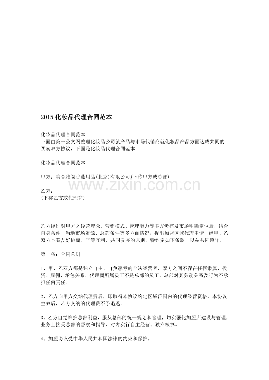 2015化妆品代理合同范本.doc_第1页