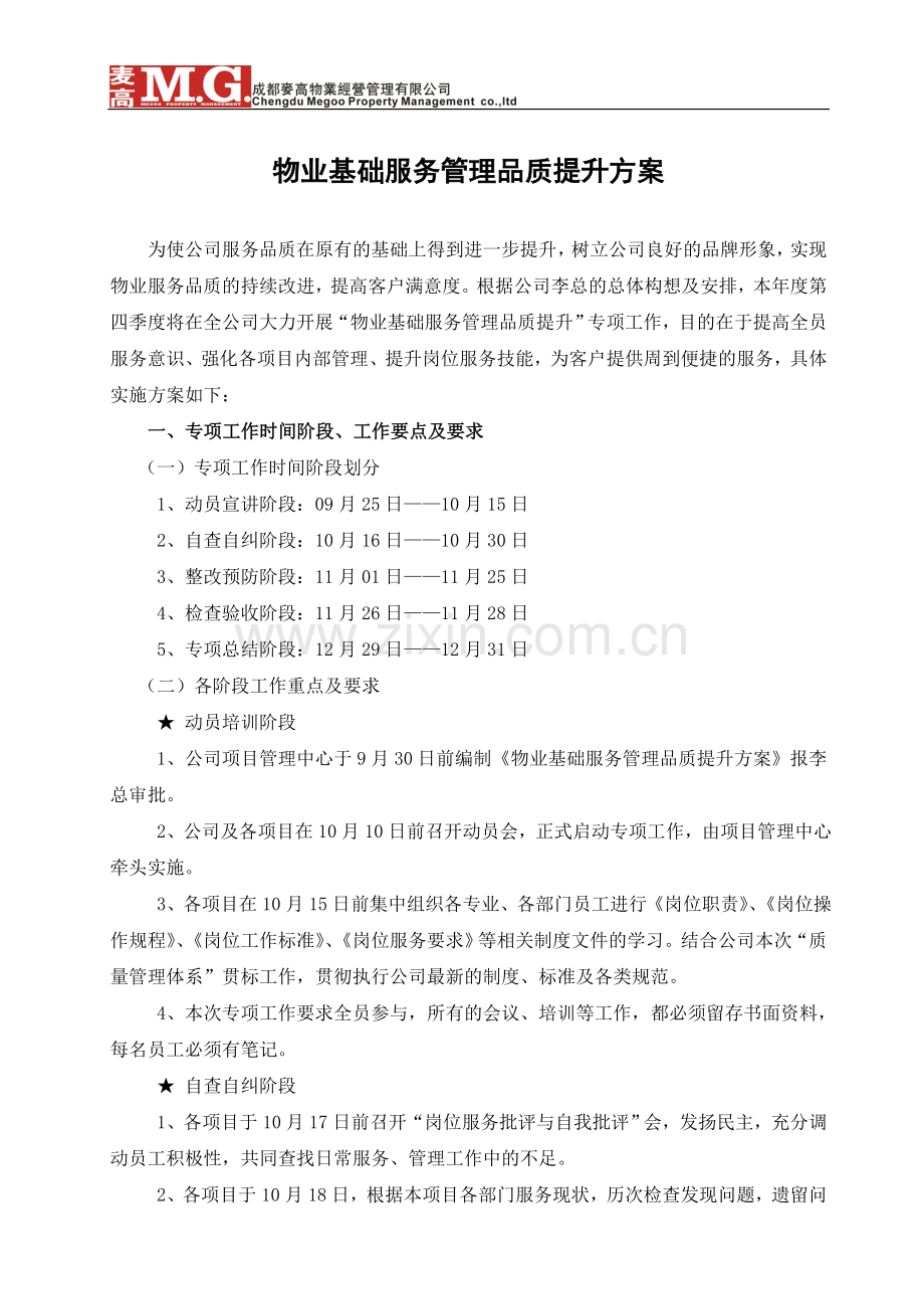 物业基础服务管理品质提升方案.doc_第1页