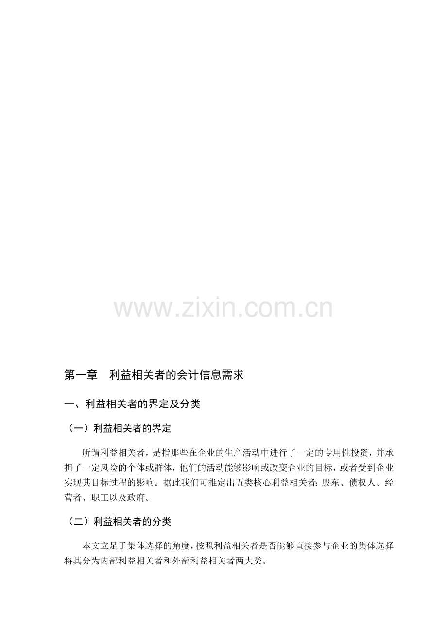 基于利益相关者的会计信息质量评价研究.doc_第1页