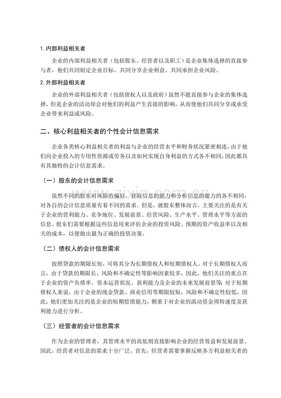 基于利益相关者的会计信息质量评价研究.doc_第2页