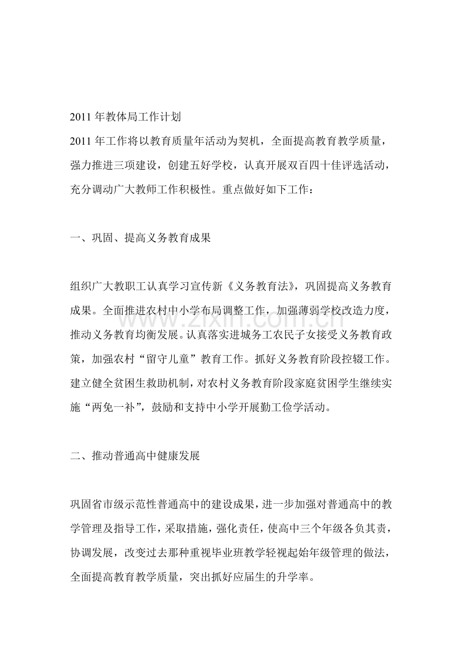 2011年教体局工作计划.doc_第1页