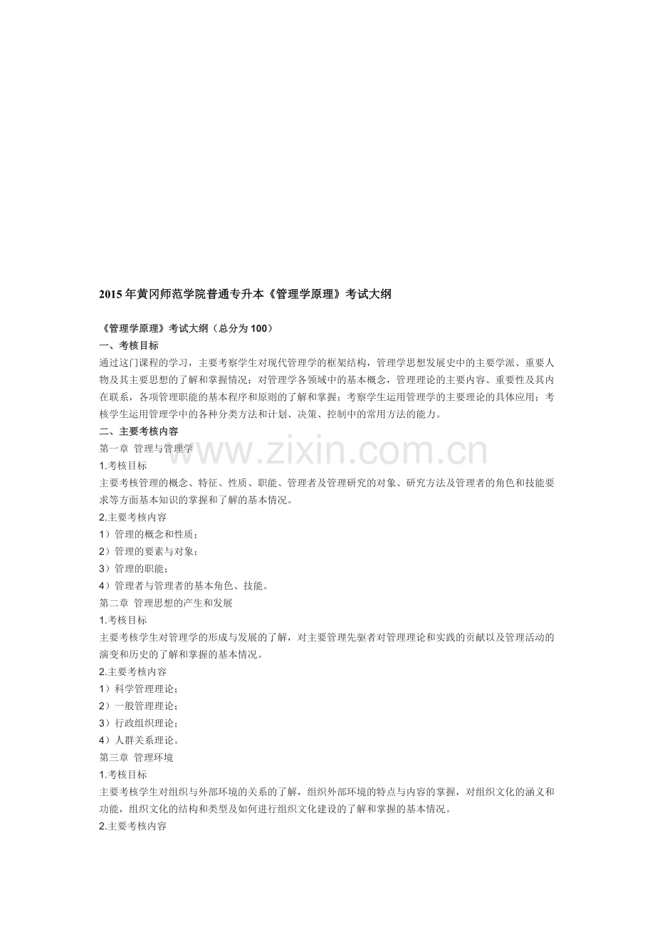 2015年黄冈师范学院普通专升本《管理学原理》考试大纲.doc_第1页