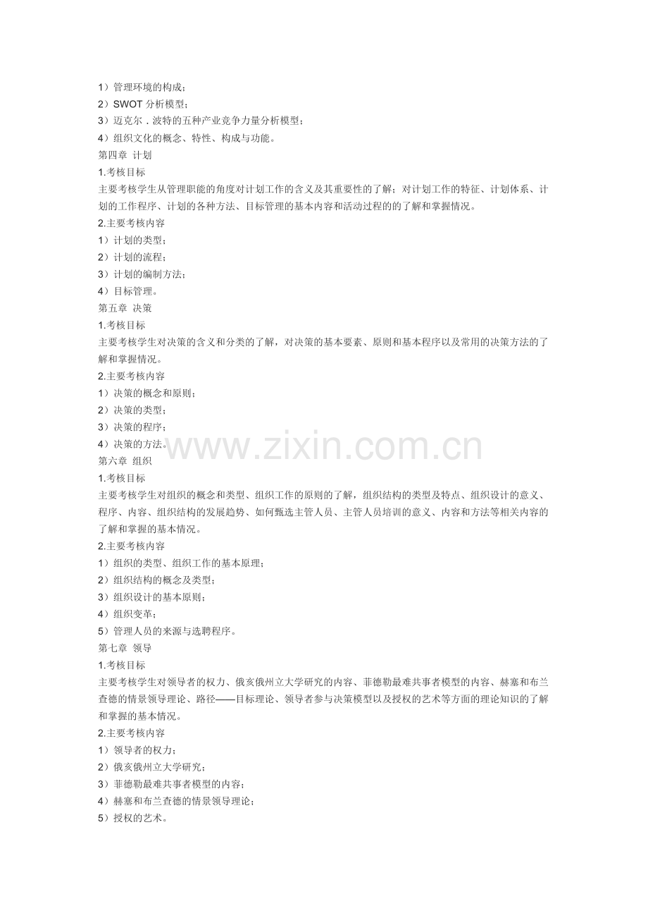 2015年黄冈师范学院普通专升本《管理学原理》考试大纲.doc_第2页