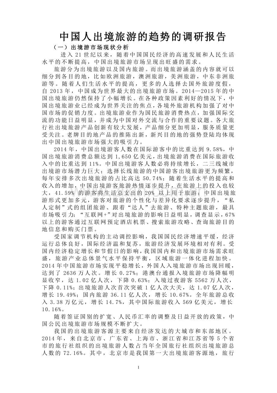 中国人出境旅游的趋势的调研报告.doc_第1页