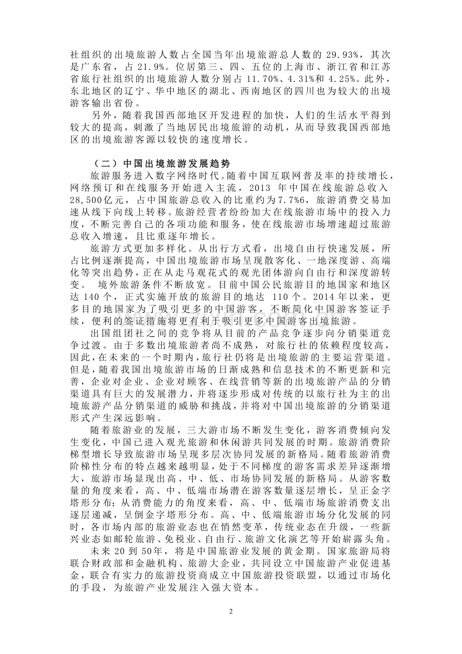 中国人出境旅游的趋势的调研报告.doc_第2页