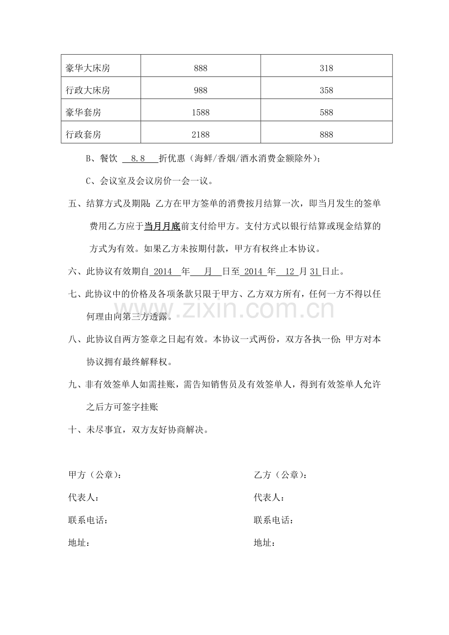 酒店挂帐协议.doc_第2页
