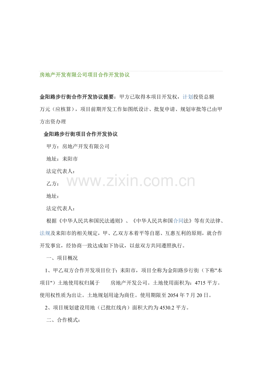 XX房地产开发有限公司项目合作开发协议.doc_第1页