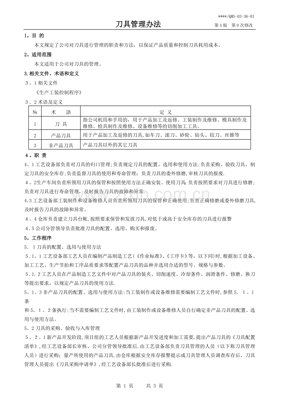 刀具管理办法.doc_第1页