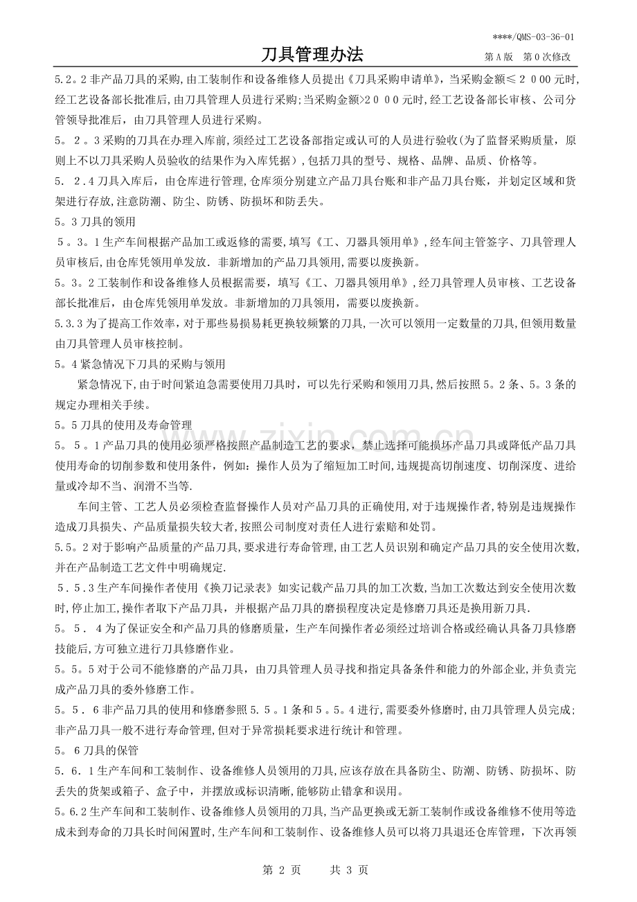 刀具管理办法.doc_第2页