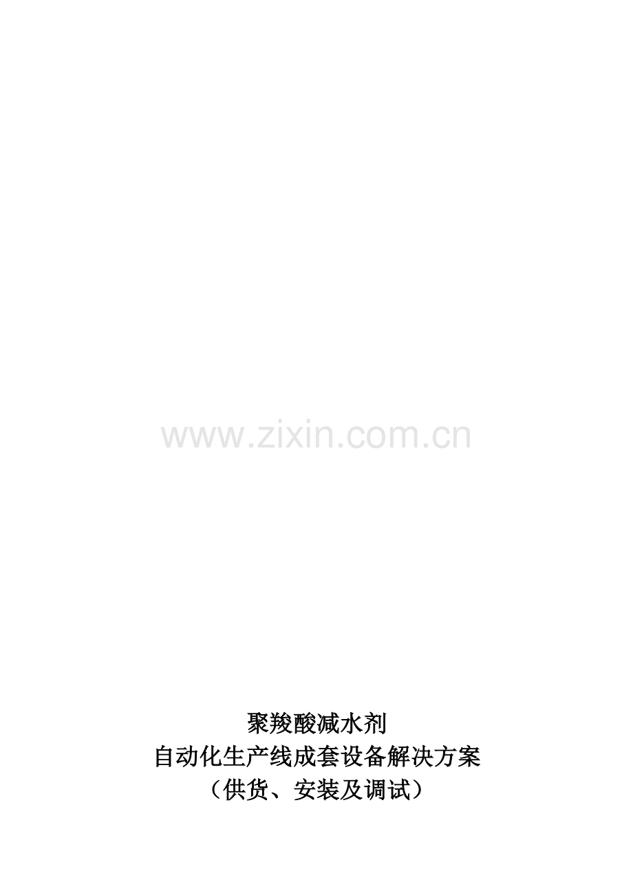 聚羧酸减水剂全自动化生产线解决方案2014.doc_第1页