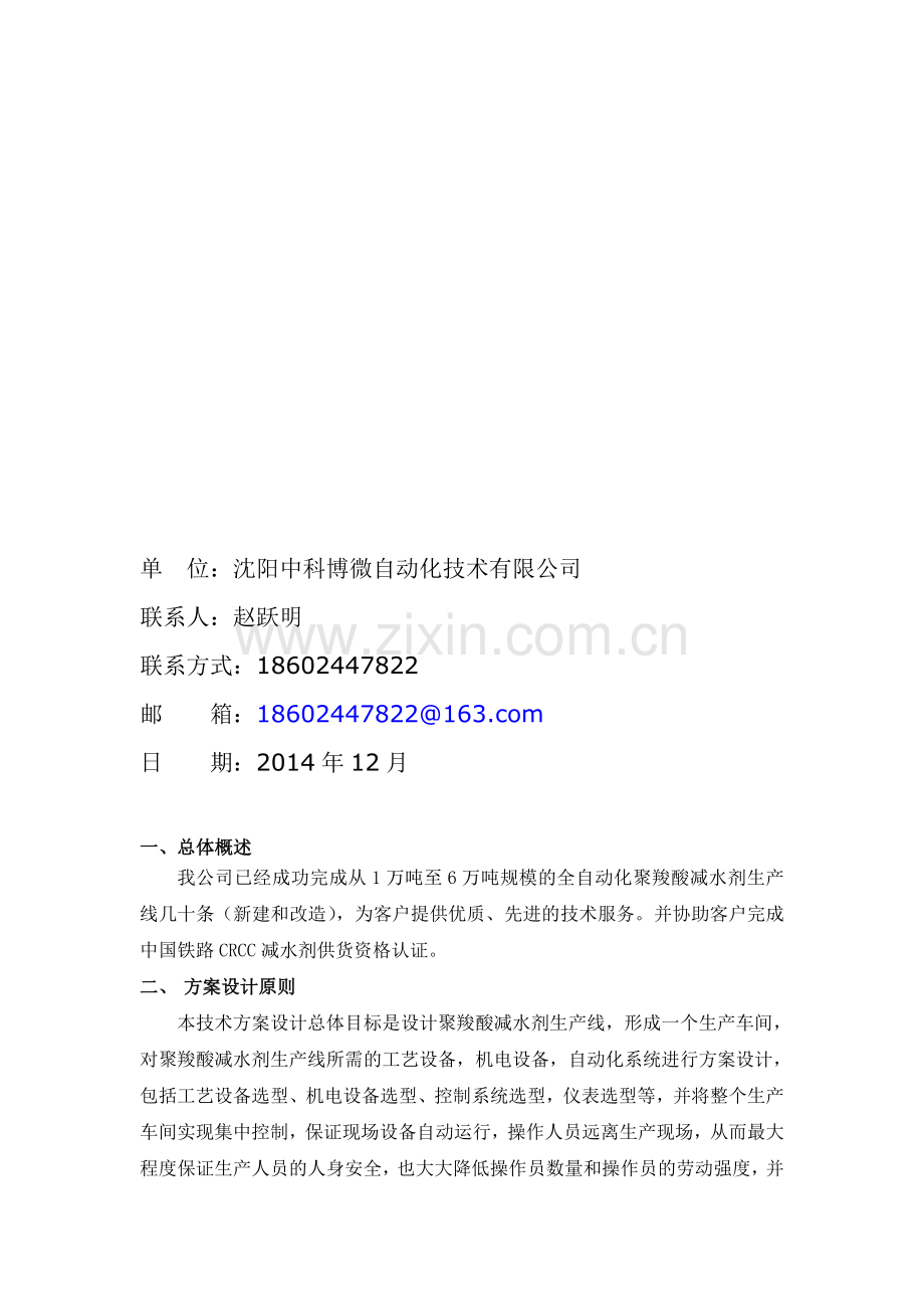 聚羧酸减水剂全自动化生产线解决方案2014.doc_第2页