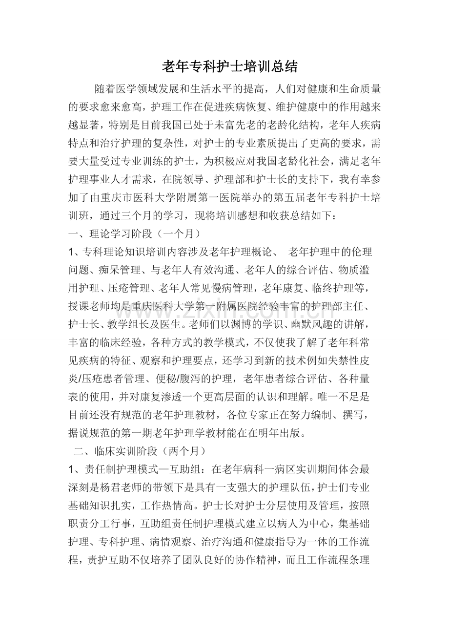 老年专科护士培训总结.doc_第1页