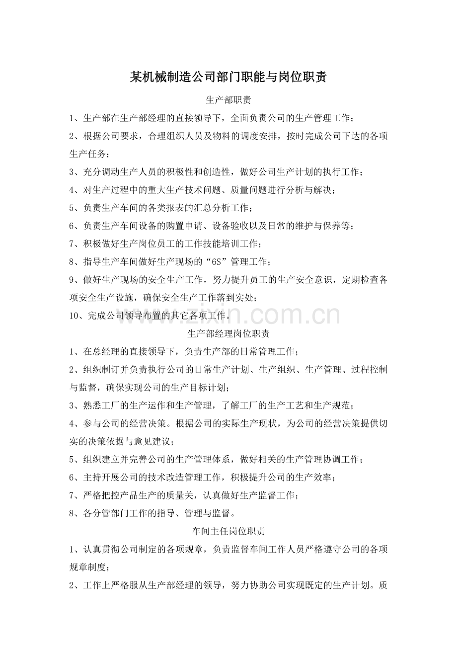 某机械制造公司部门职能与岗位职责.doc_第1页