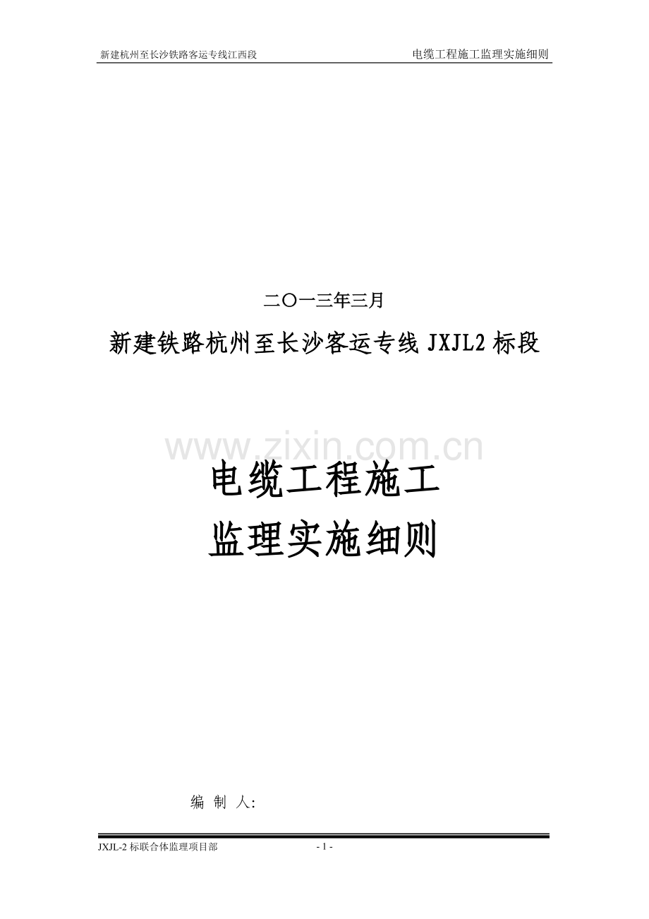 电缆工程监理实施细则.doc_第2页