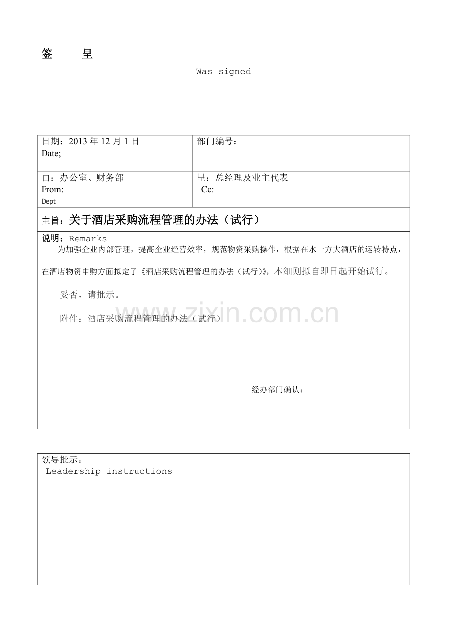 酒店采购流程文件签呈及内容.doc_第1页