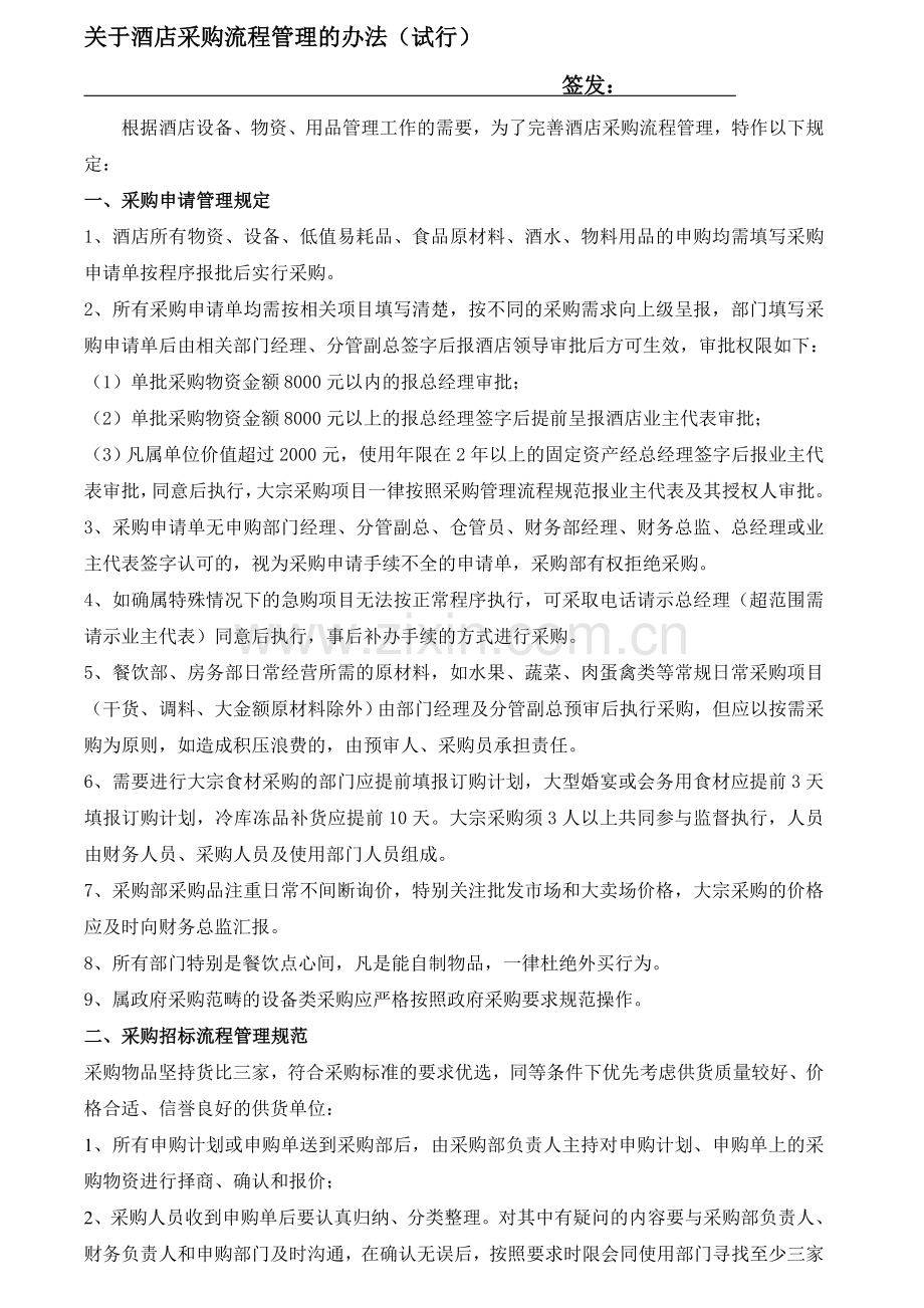 酒店采购流程文件签呈及内容.doc_第2页