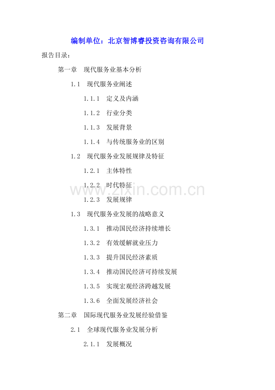 中国现代服务业发展分析及投资前景规划研究报告2016-2022年.doc_第2页
