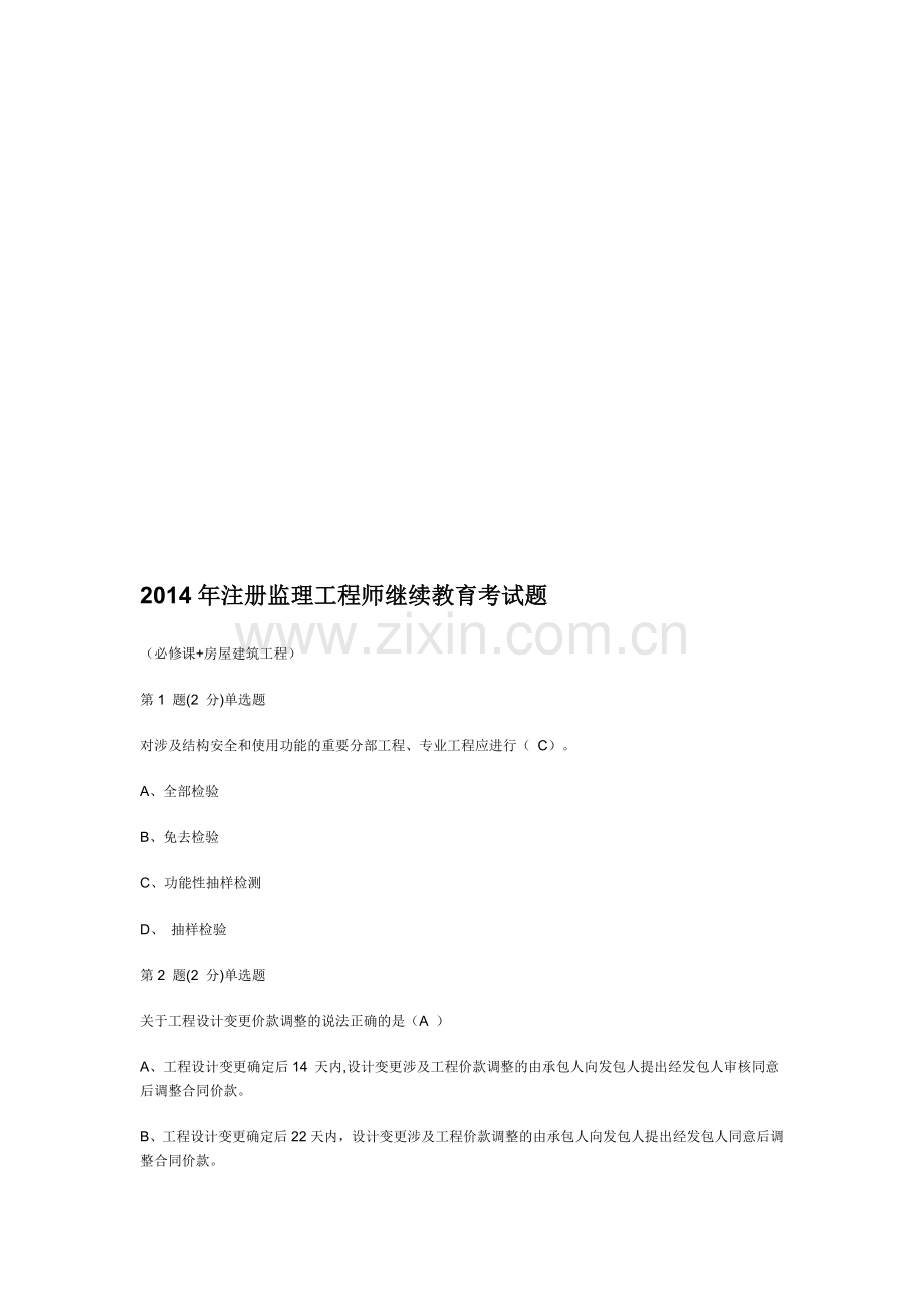 2014年注册监理工程师继续教育考试-题.doc_第1页
