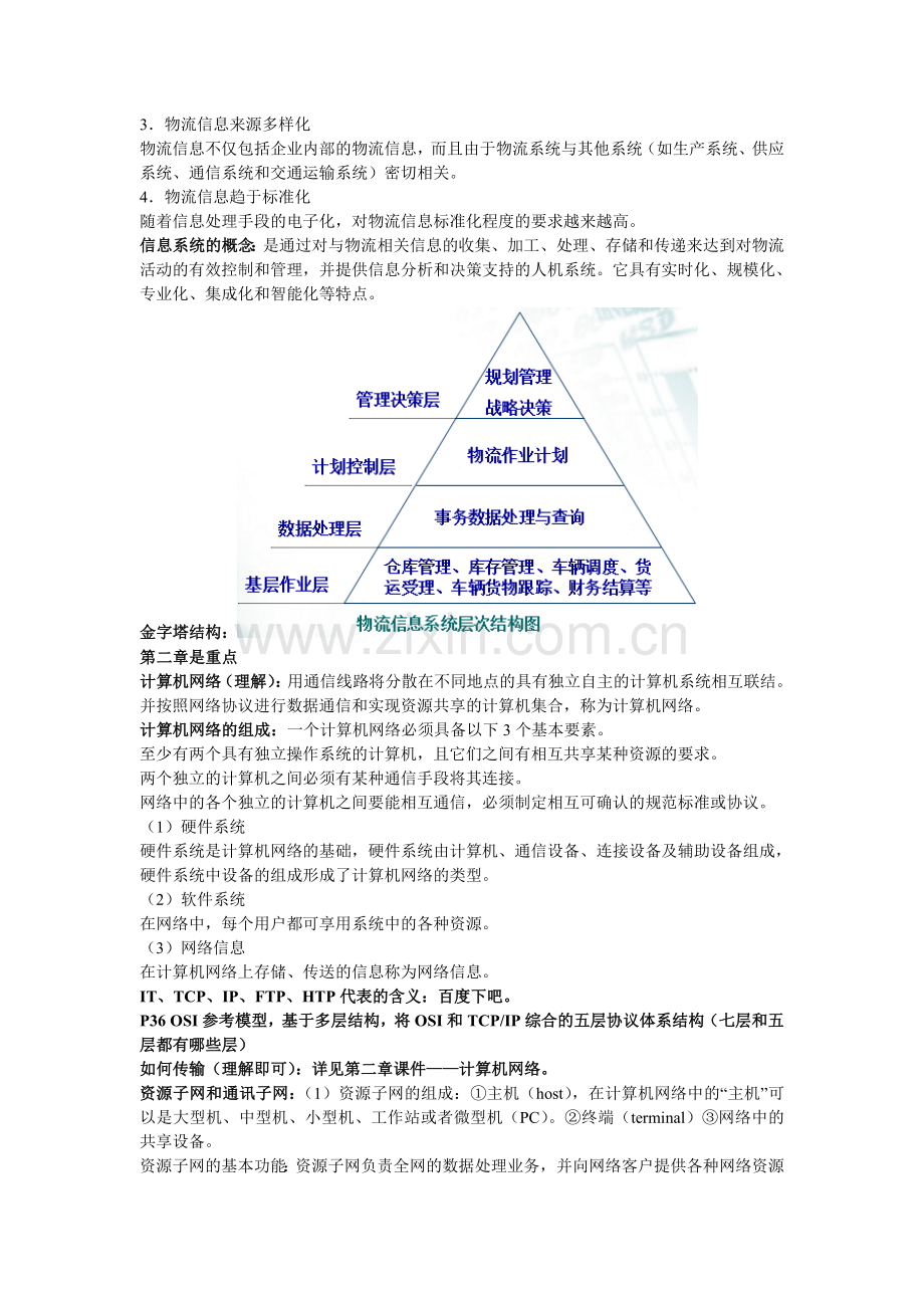 物流信息系统考试要点.doc_第2页