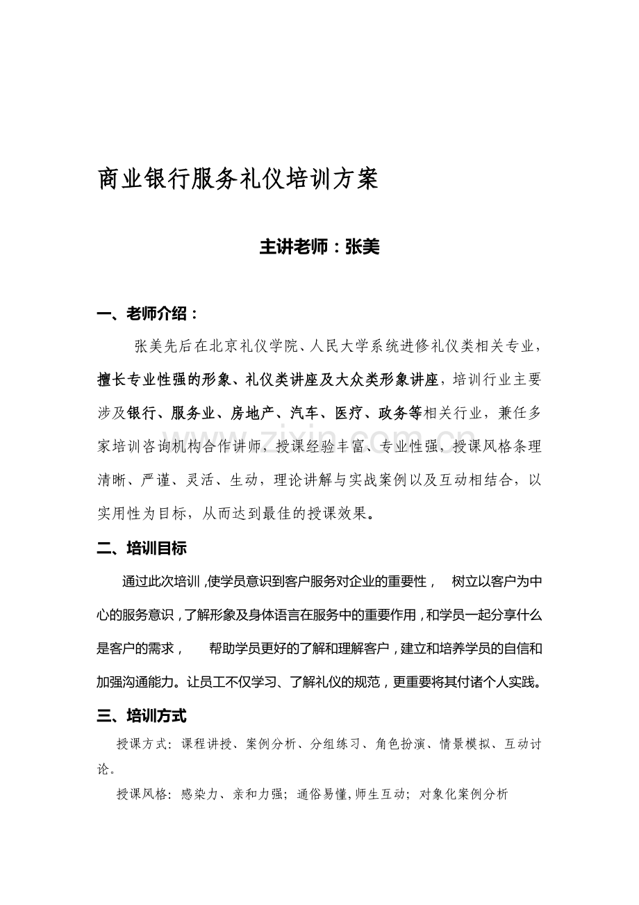 银行服务意识与服务礼仪培训方案.doc_第1页