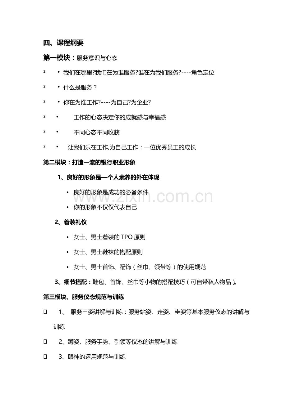银行服务意识与服务礼仪培训方案.doc_第2页
