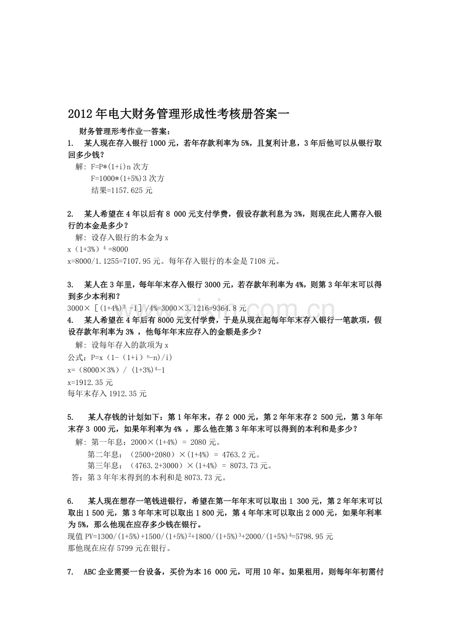 2012年春季电大财务管理形成性考核册-作业.doc_第1页