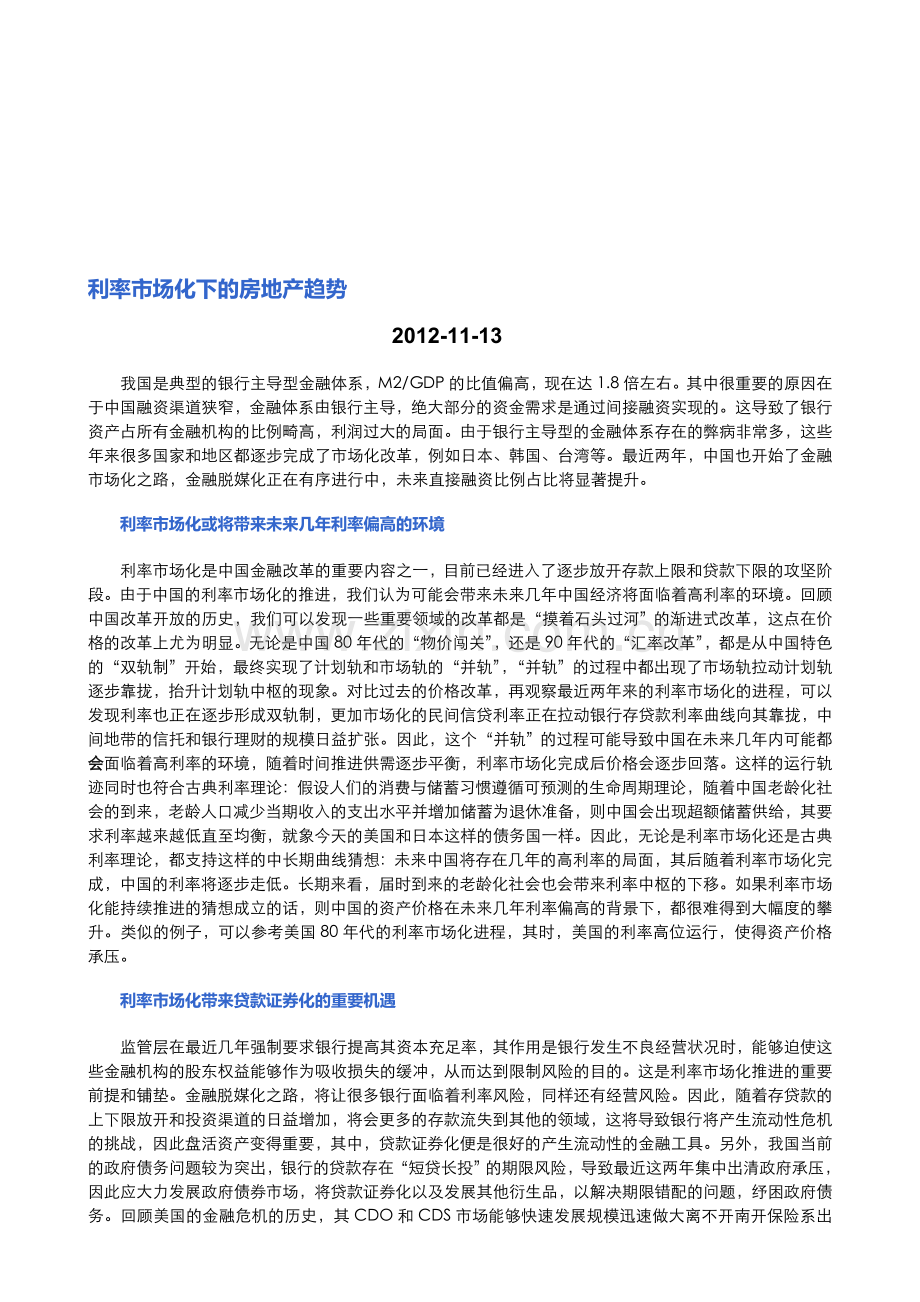 [世联地产]利率市场化下的房地产趋势.doc_第1页