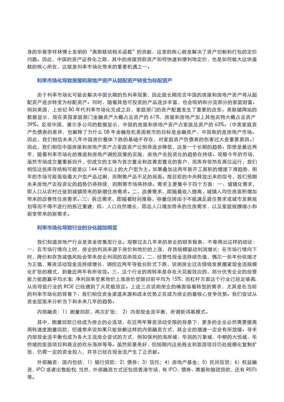 [世联地产]利率市场化下的房地产趋势.doc_第2页