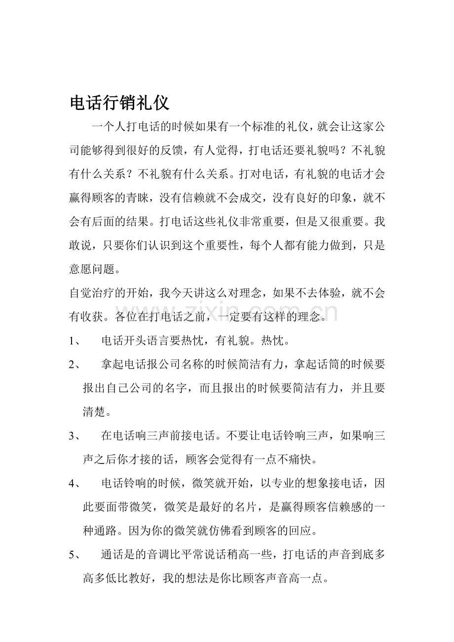 电话行销礼仪.doc_第1页