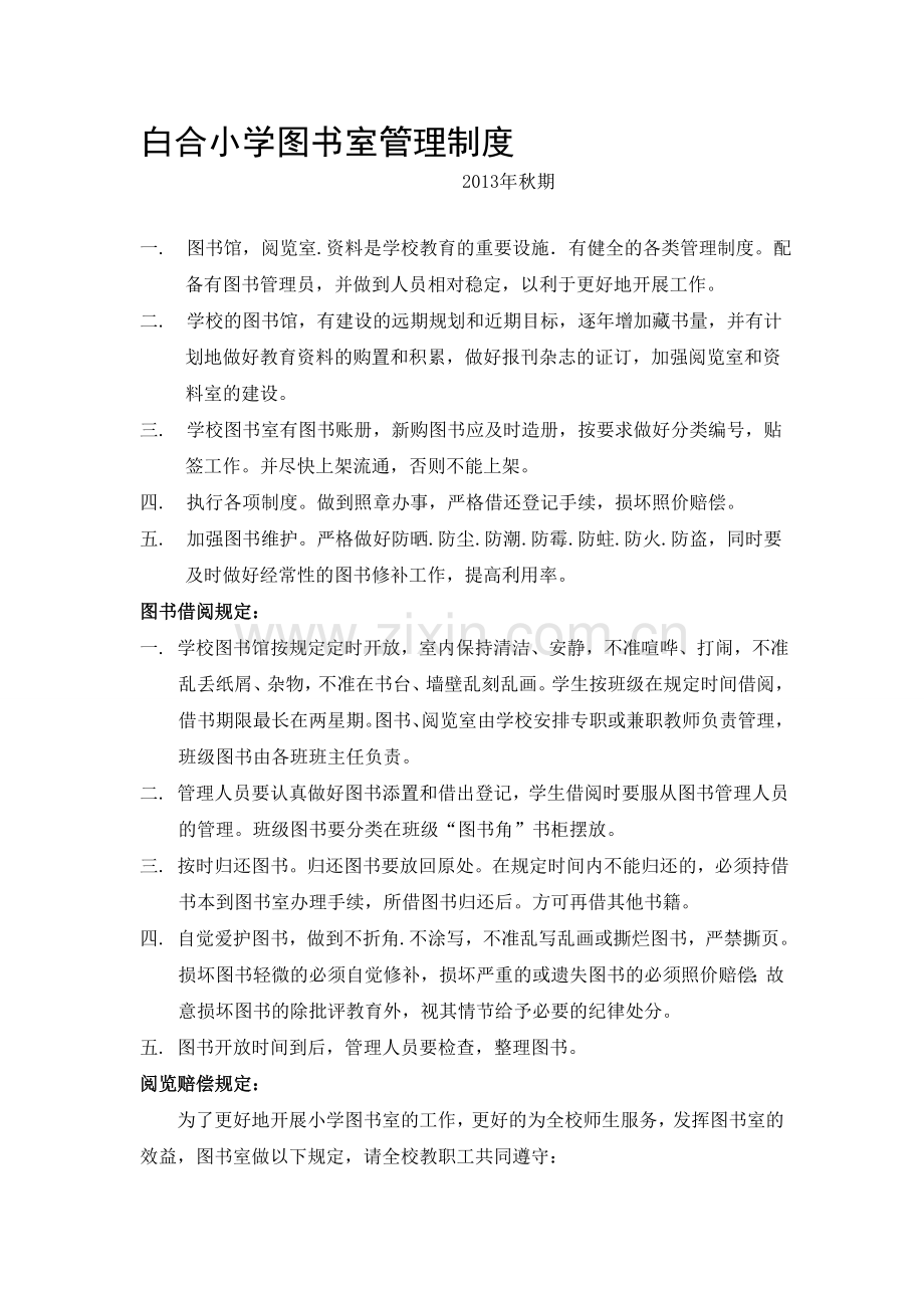 白合小学图书室管理制度.doc_第1页