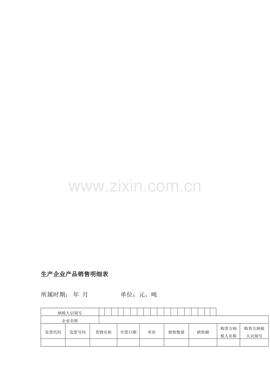 生产企业产品销售明细表.doc_第1页