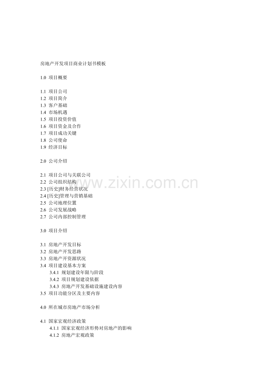 2012房地产开发项目商业计划书模板.doc_第1页