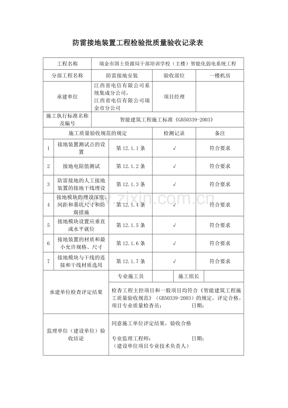 防雷接地装置工程检验批质量验收记录表.doc_第1页