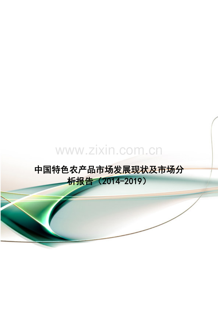 中国特色农产品市场发展现状及市场分析报告(2014-2019).doc_第1页