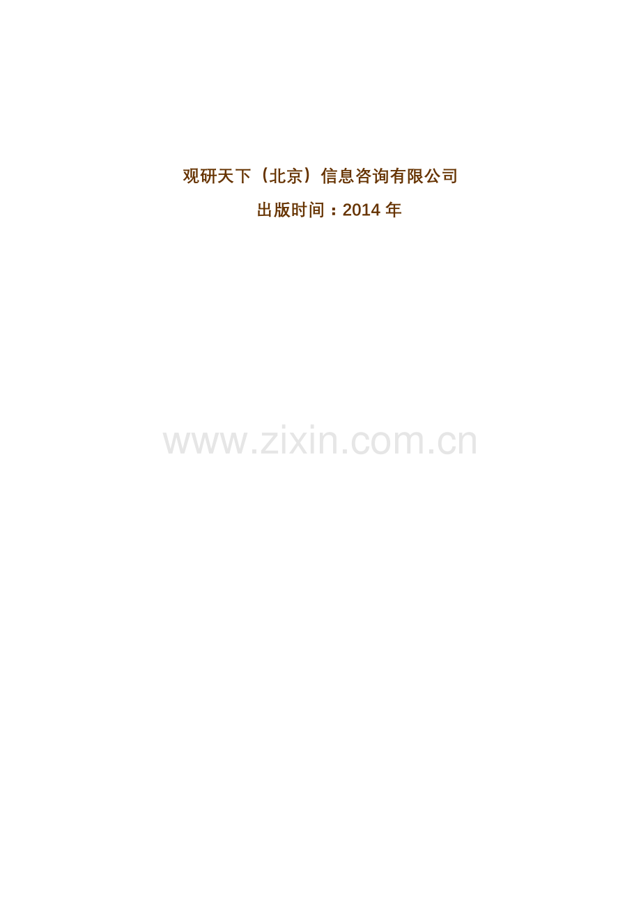 中国特色农产品市场发展现状及市场分析报告(2014-2019).doc_第2页