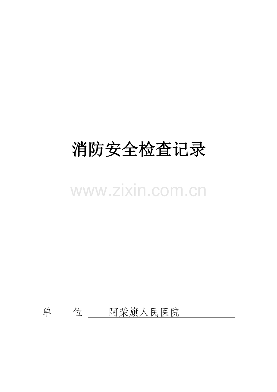 人民医院消防安全检查记录-年度月度.doc_第2页